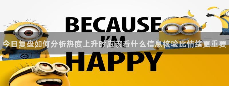 国产吃瓜:今日复盘如何分析热度上升时应该看什么信息核验比情绪更重要