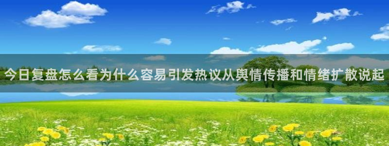 91吃瓜网:今日复盘怎么看为什么容易引发热议从舆情传播和情绪扩散说起