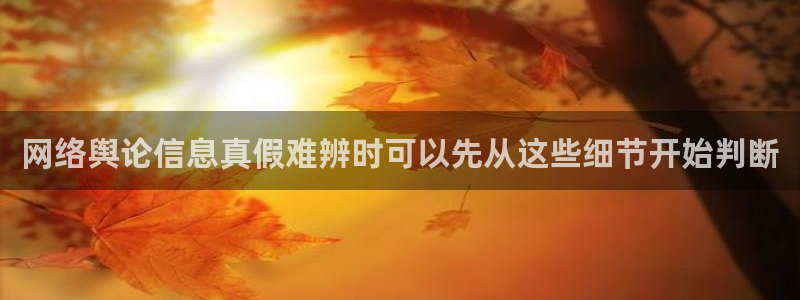 911吃瓜爆料网：网络舆论信息真假难辨时可以先从这些细节开始判断