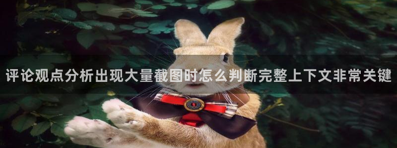 吃瓜视频网站:评论观点分析出现大量截图时怎么判断完整上下文非常关键