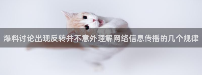 qq吃瓜群:爆料讨论出现反转并不意外理解网络信息传播的几个规律