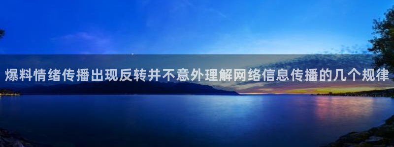 黑料吃瓜在线：爆料情绪传播出现反转并不意外理解网络信息传播的几个规律