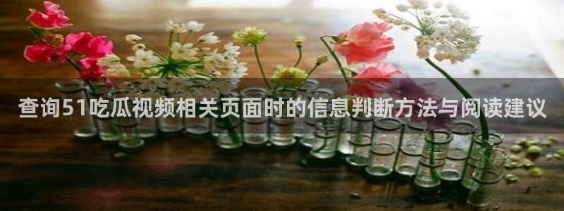 每日吃瓜爆料:查询51吃瓜视频相关页面时的信息判断方法与阅读建议
