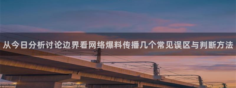 网红黑料吃瓜:从今日分析讨论边界看网络爆料传播几个常见误区与判断方法