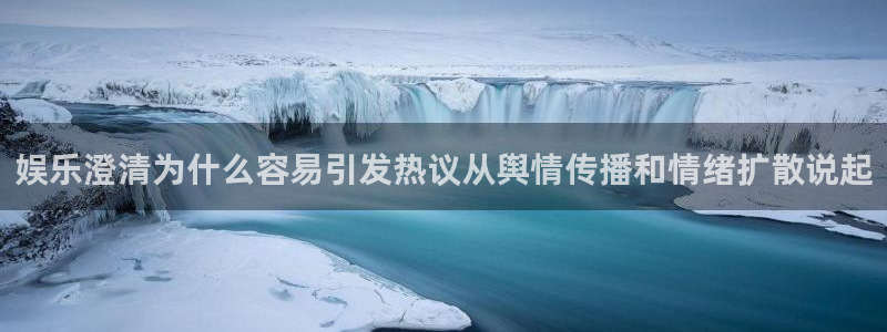 51吃瓜网页:娱乐澄清为什么容易引发热议从舆情传播和情绪扩散说起