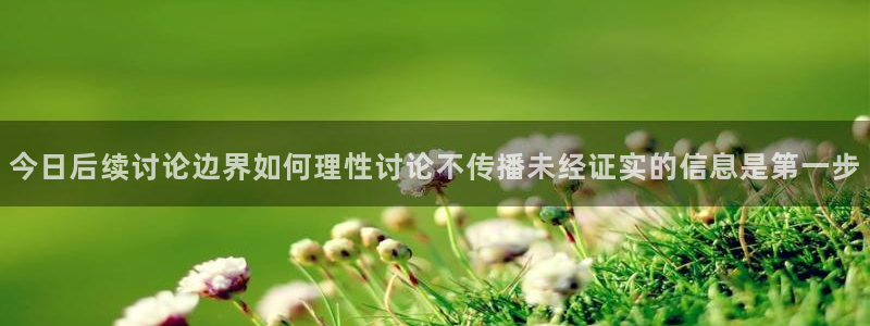 爆料吃瓜网:今日后续讨论边界如何理性讨论不传播未经证实的信息是第一步