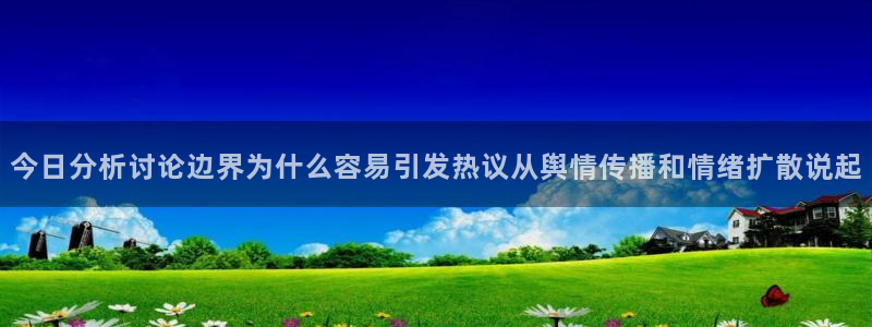91吃瓜网址:今日分析讨论边界为什么容易引发热议从舆情传播和情绪扩散说起