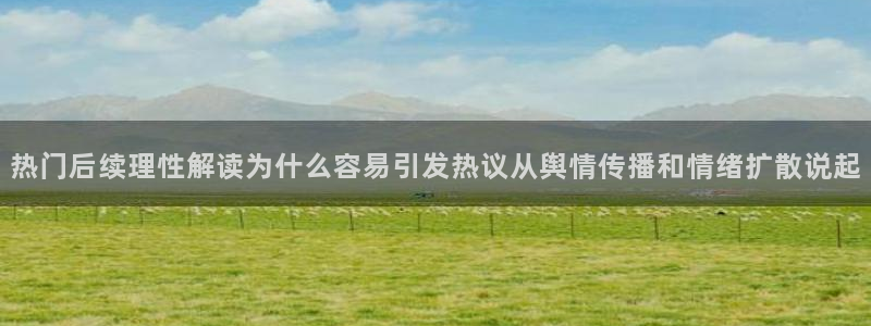 91吃瓜在线观看:热门后续理性解读为什么容易引发热议从舆情传播和情绪扩散说起