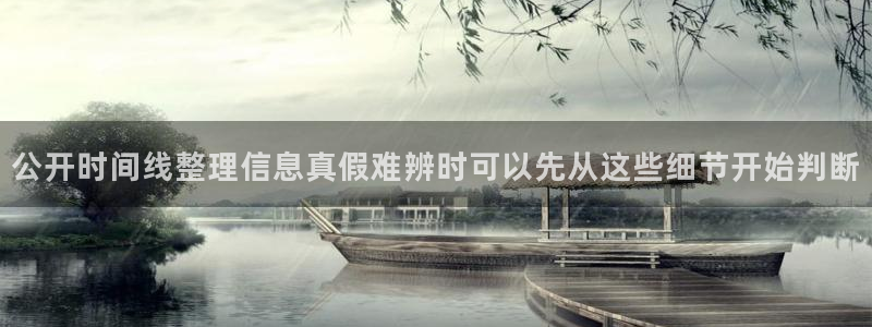 91黑料吃瓜:公开时间线整理信息真假难辨时可以先从这些细节开始判断