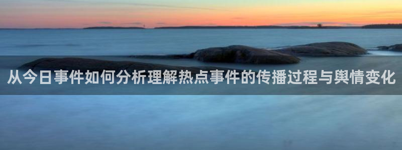 91黑料吃瓜:从今日事件如何分析理解热点事件的传播过程与舆情变化