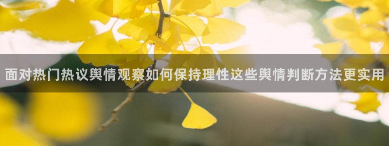 17吃瓜：面对热门热议舆情观察如何保持理性这些舆情判断方法更实用