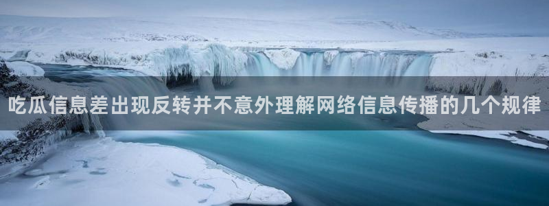 在线吃瓜：吃瓜信息差出现反转并不意外理解网络信息传播的几个规律